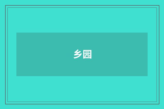 乡园