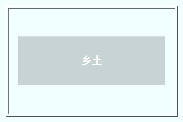 乡土