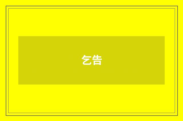 乞告