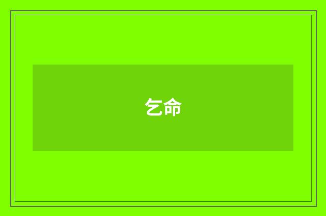 乞命