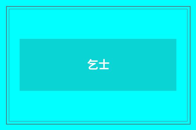 乞士
