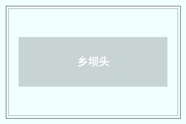 乡坝头