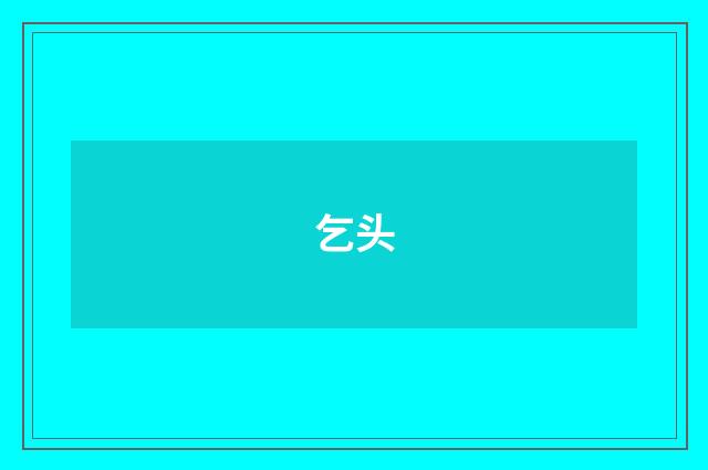 乞头