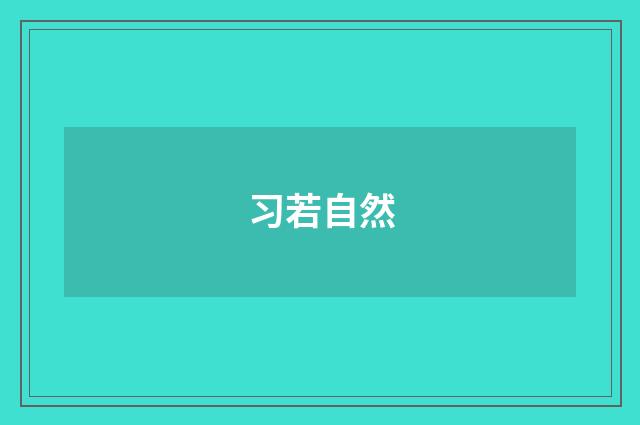 习若自然