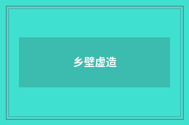 乡壁虚造