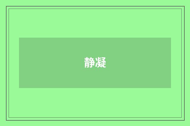 静凝