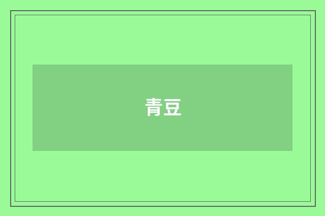 青豆