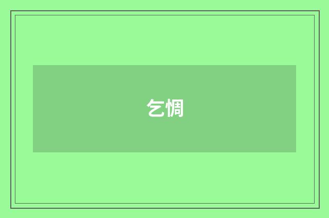 乞惆
