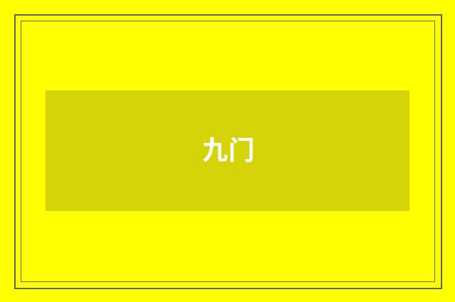 九门