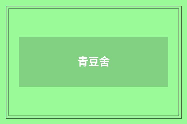 青豆舍