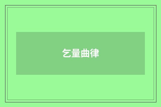乞量曲律