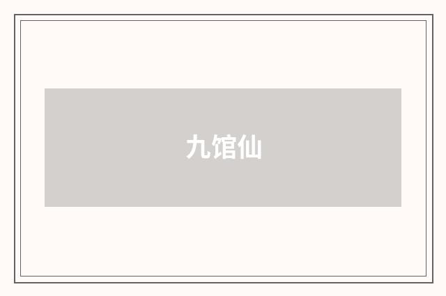 九馆仙