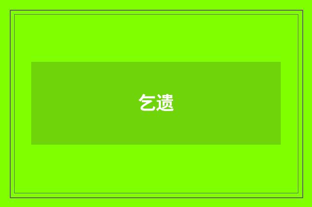 乞遗