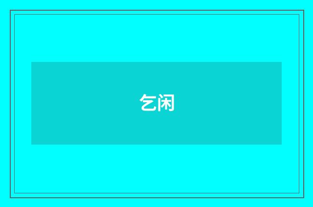 乞闲