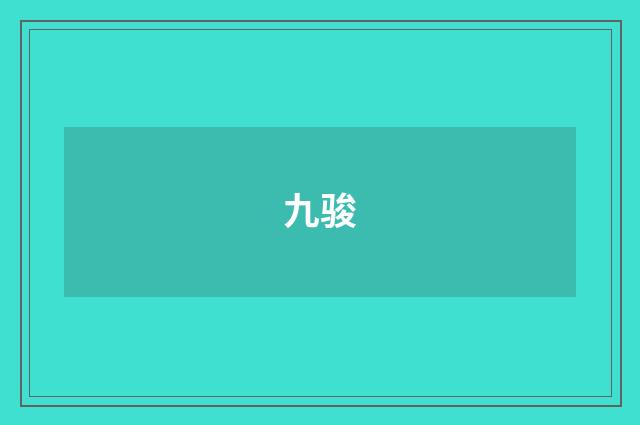 九骏