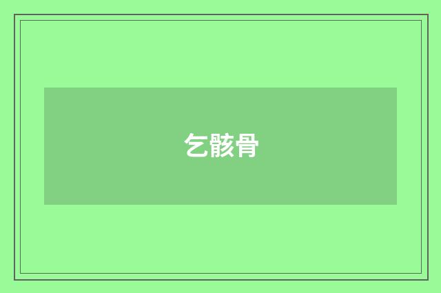 乞骸骨