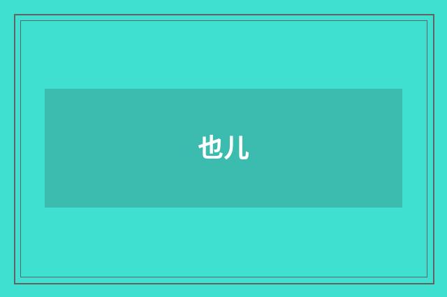 也儿