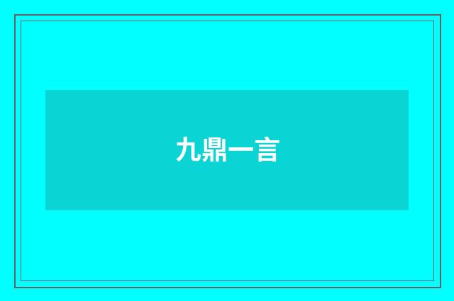 九鼎一言