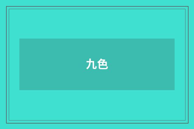 九色