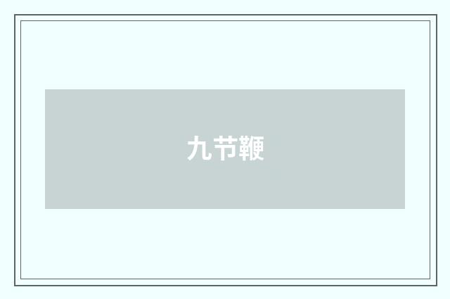 九节鞭