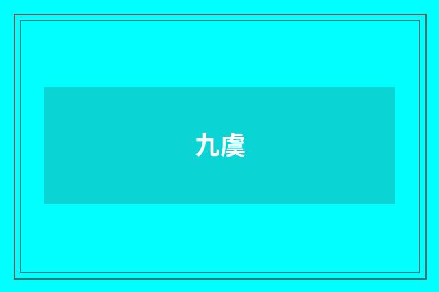 九虞