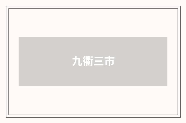 九衢三市