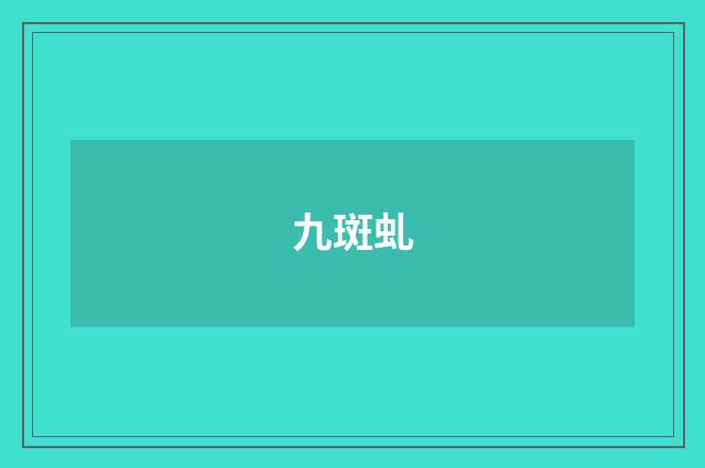九斑虬