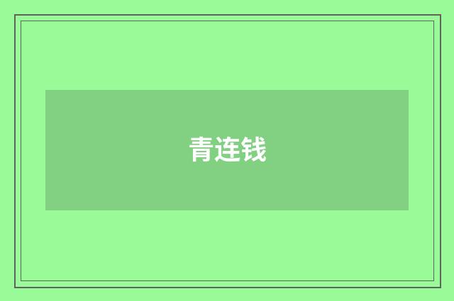 青连钱
