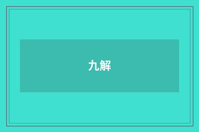 九解