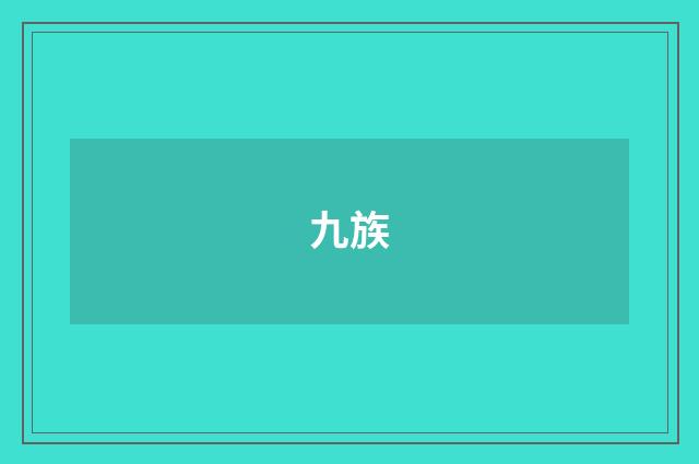 九族