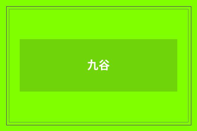 九谷