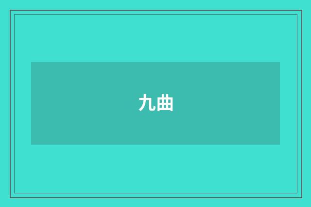 九曲
