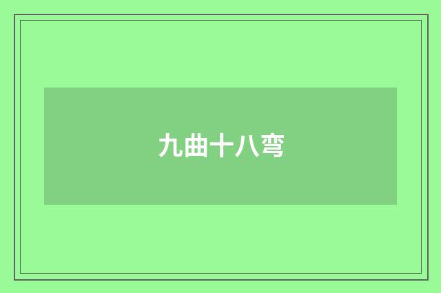 九曲十八弯