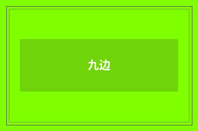 九边