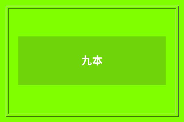 九本