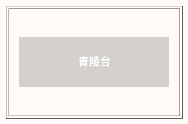 青陵台