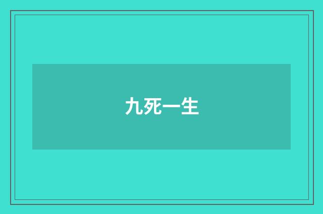 九死一生
