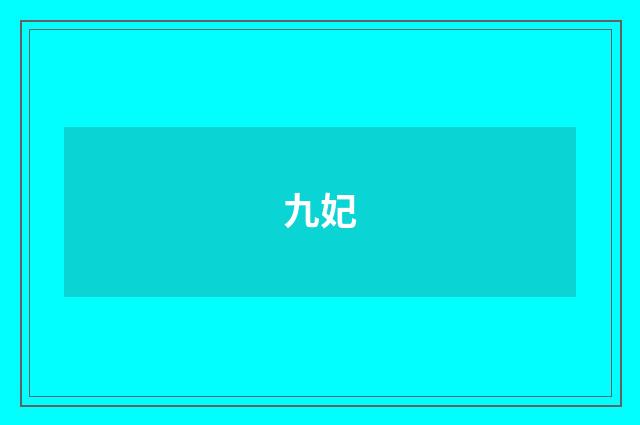 九妃