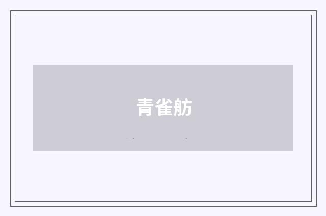 青雀舫