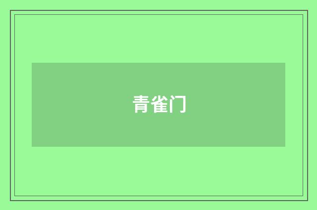 青雀门
