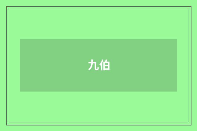 九伯