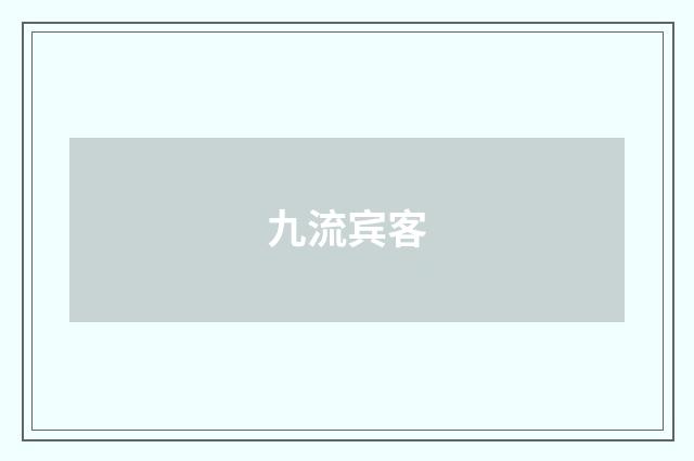 九流宾客
