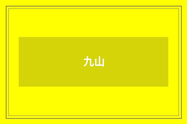 九山