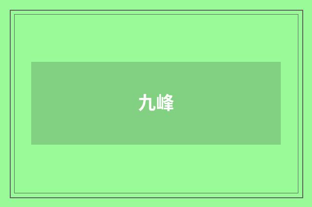 九峰