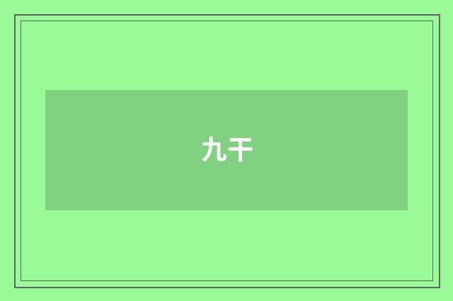 九干