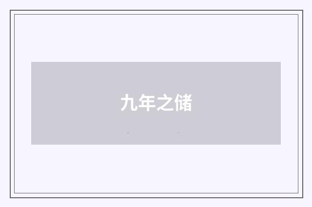 九年之储