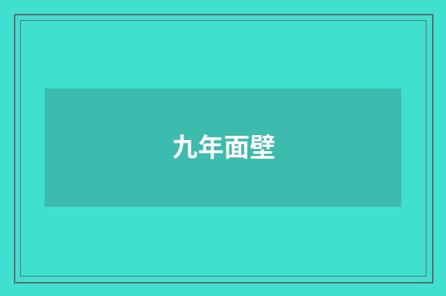 九年面壁