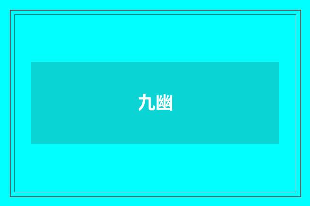 九幽