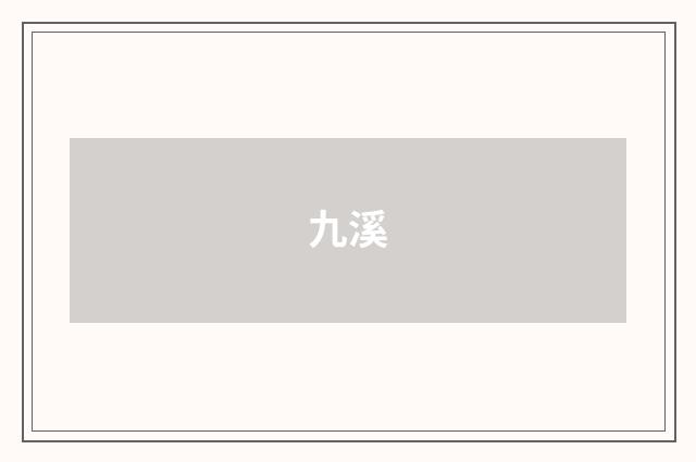 九溪