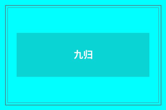 九归